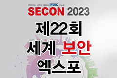 웹게이트, 제22회 세계 보안 엑스포 (SECON 2023) 참가
