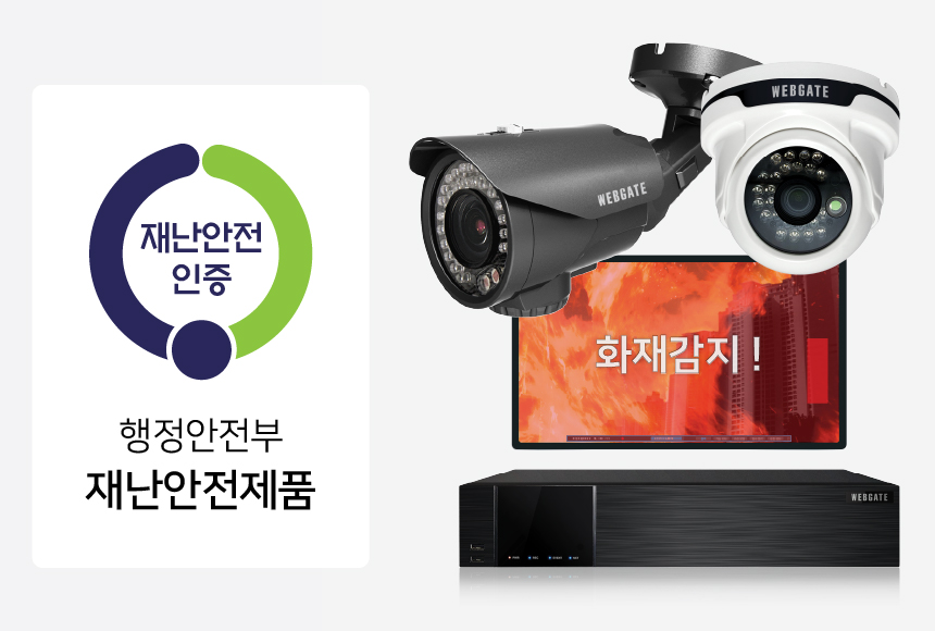 웹게이트, 불꽃감지 카메라로 ‘행정안전부 재난안전제품 인증’ 획득