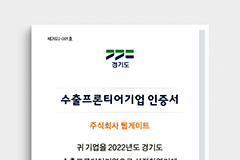 웹게이트, 경기도 수출프론티어기업 선정