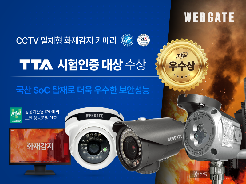 국산 SoC CCTV 일체형 화재감지 카메라로 ‘TTA 시험인증 대상’ 수상