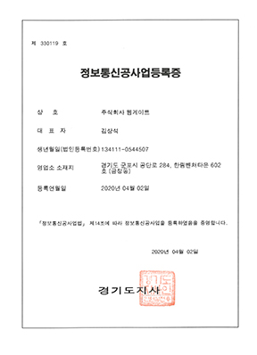 정보통신공사업등록증