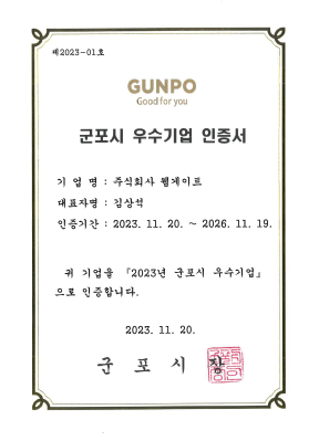 군포시 우수기업 인증서